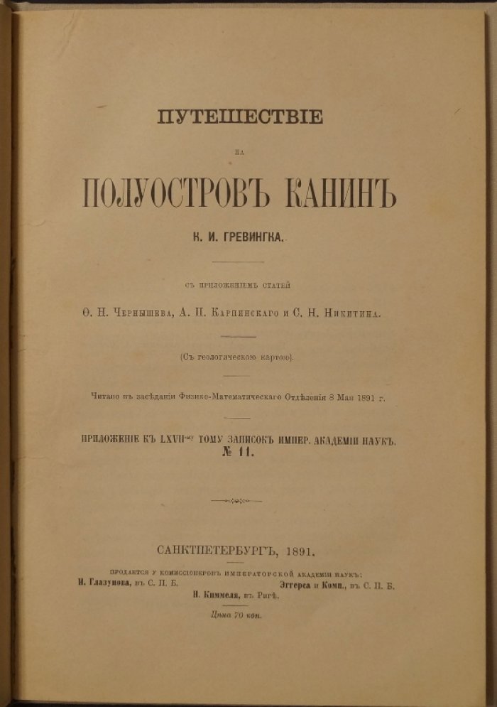 Путешествие на полуостров Канин. Геологические исследования и дневник экспедиции (с цветной геологической картой)