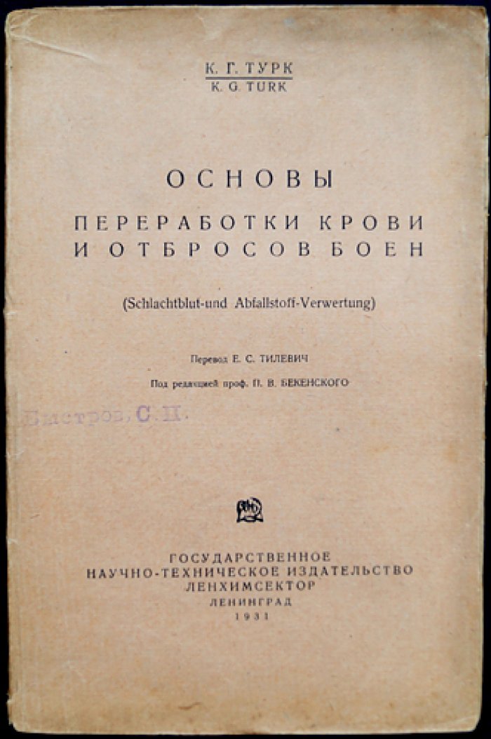 Основы переработки крови и боенских отбросов (практическое руководство)