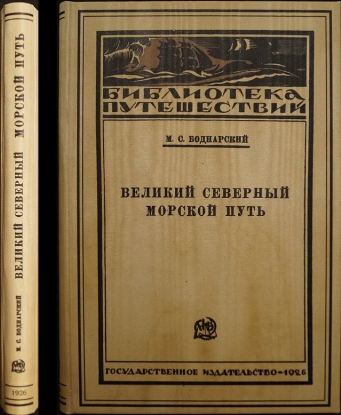 Великий Северный морской путь: историко-географический очерк открытия Северо-восточного прохода (с приложением А. Э. Норденшельда)