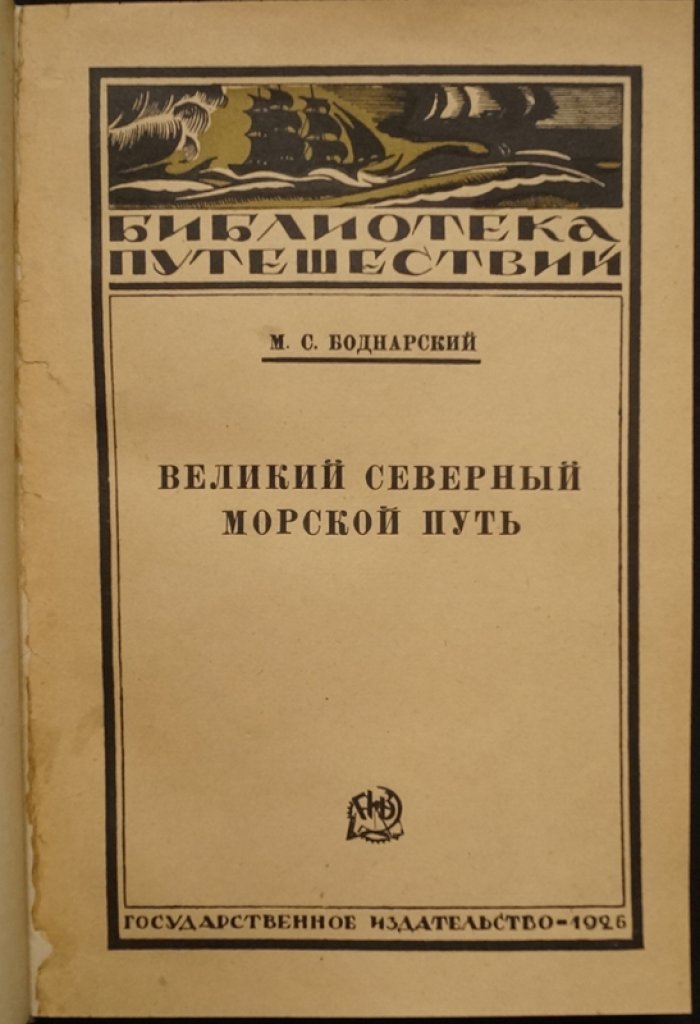 Великий Северный морской путь: историко-географический очерк открытия Северо-восточного прохода (с приложением А. Э. Норденшельда)