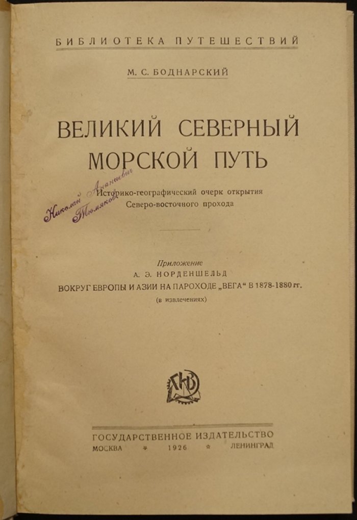 Великий Северный морской путь: историко-географический очерк открытия Северо-восточного прохода (с приложением А. Э. Норденшельда)