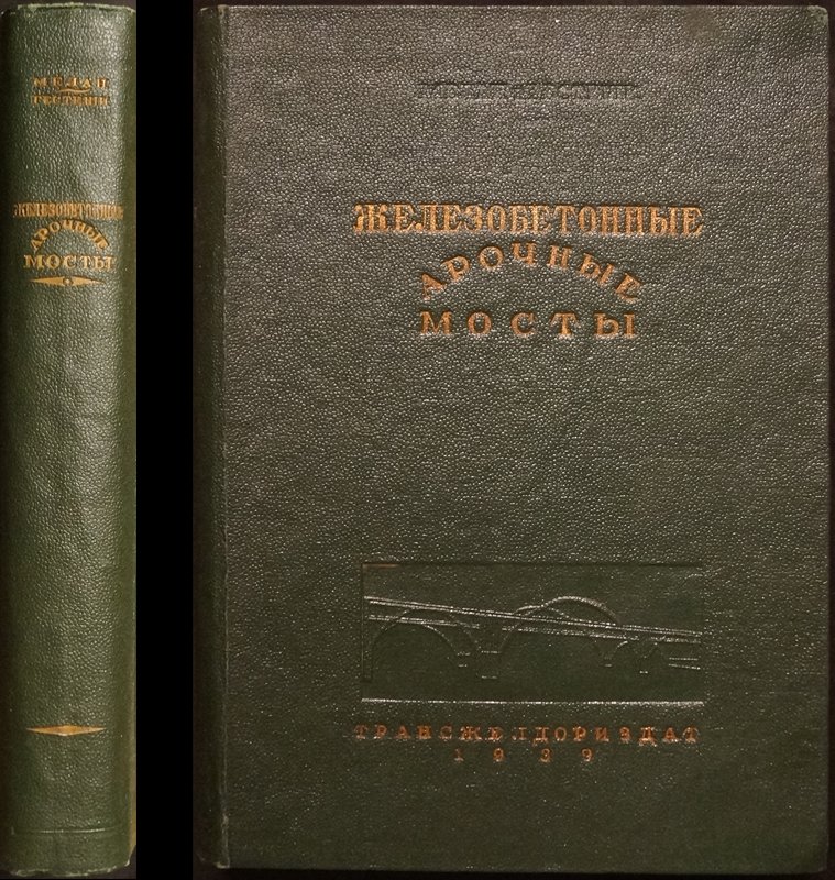 Железобетонные арочные мосты: теория расчета и примеры строительства (Мелан, Гестеши)