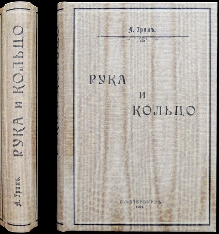А. Грин — «Рука и кольцо». Детективный роман