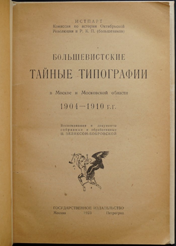 Большевистские тайные типографии в Москве и Подмосковье (1904–1910 гг.): воспоминания, документы и иллюстрации