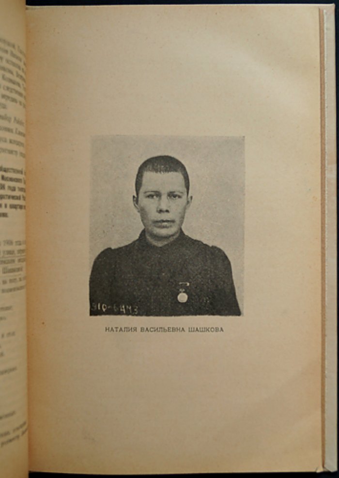 Большевистские тайные типографии в Москве и Подмосковье (1904–1910 гг.): воспоминания, документы и иллюстрации