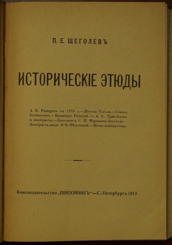 Исторические этюды: А.Н. Радищев, детство Гоголя и декабристы в исследованиях П.Е. Щеголева