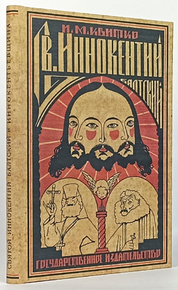 Святой Иннокентий Балтский и «иннокентьевщина»: «балтский психоз» 1908 года в Бессарабии
