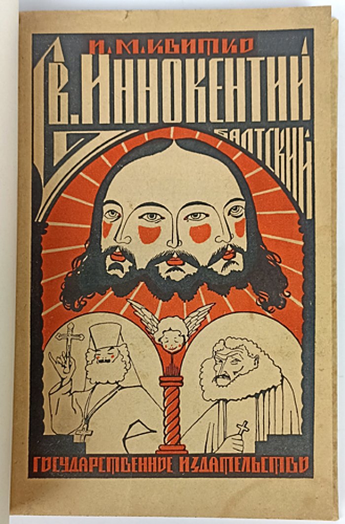 Святой Иннокентий Балтский и «иннокентьевщина»: «балтский психоз» 1908 года в Бессарабии