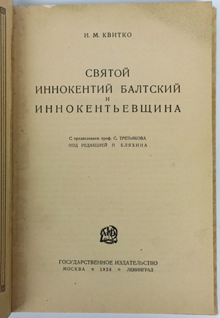 Святой Иннокентий Балтский и «иннокентьевщина»: «балтский психоз» 1908 года в Бессарабии