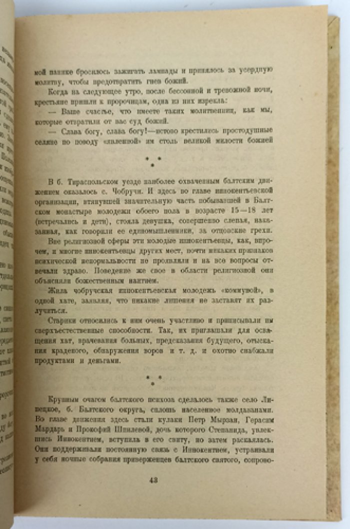 Святой Иннокентий Балтский и «иннокентьевщина»: «балтский психоз» 1908 года в Бессарабии