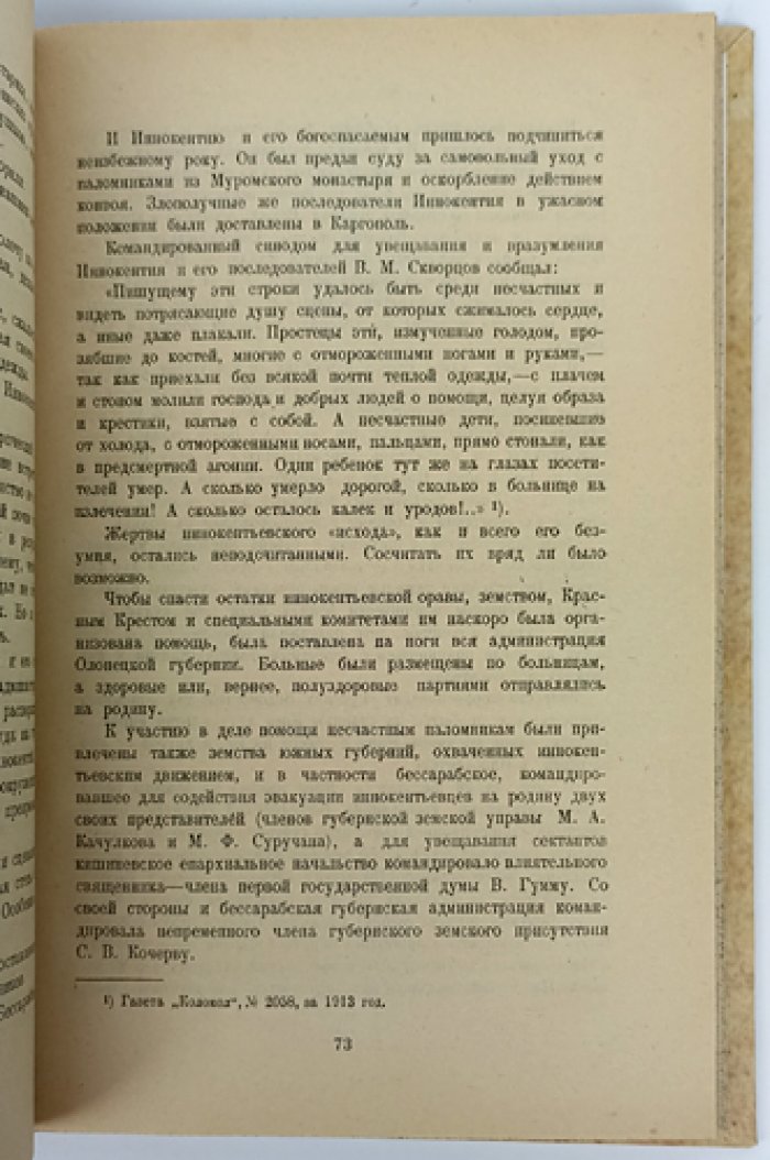 Святой Иннокентий Балтский и «иннокентьевщина»: «балтский психоз» 1908 года в Бессарабии