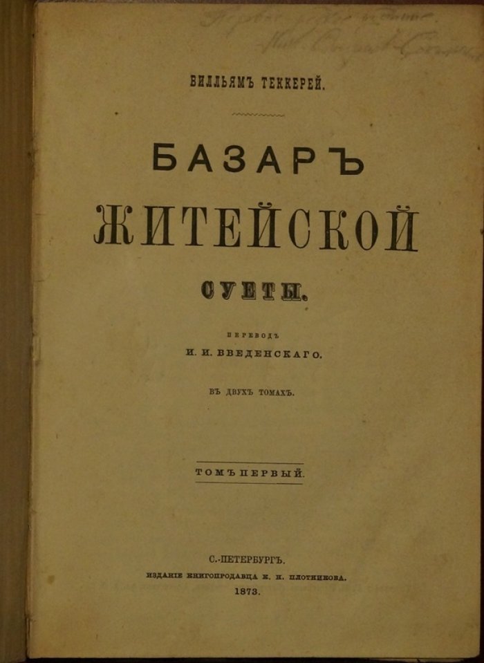 «Базар житейской суеты» (англ. «Ярмарка тщеславия»). Роман в двух томах