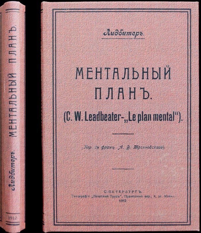 Ч. Ледбитер. Ментальный план: что происходит с человеком после смерти и как устроены планы бытия