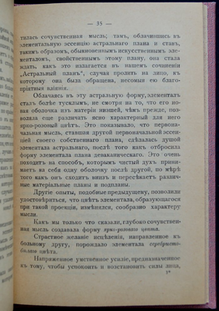 Ч. Ледбитер. Ментальный план: что происходит с человеком после смерти и как устроены планы бытия