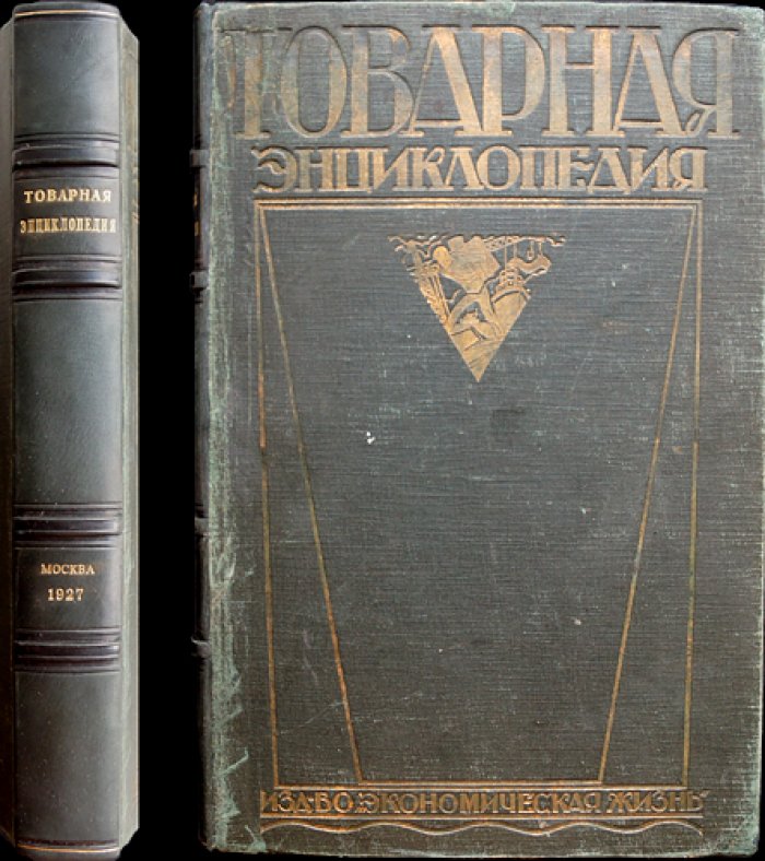 Товарная энциклопедия (справочник по товарам, сырью и материалам)