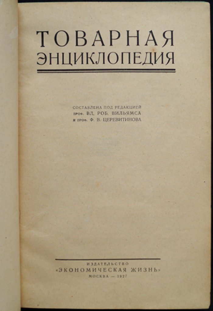 Товарная энциклопедия (справочник по товарам, сырью и материалам)