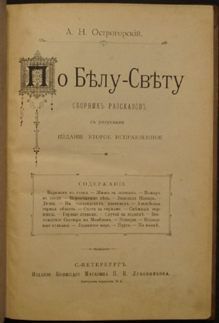 По Белу-Свету: сборник рассказов (2-е издание)