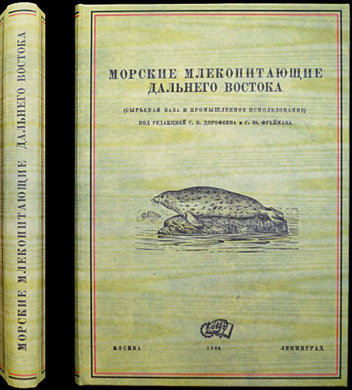 Морские млекопитающие Дальнего Востока: сырьевая база и промышленное использование (сборник трудов экспедиции, 1929–1930)