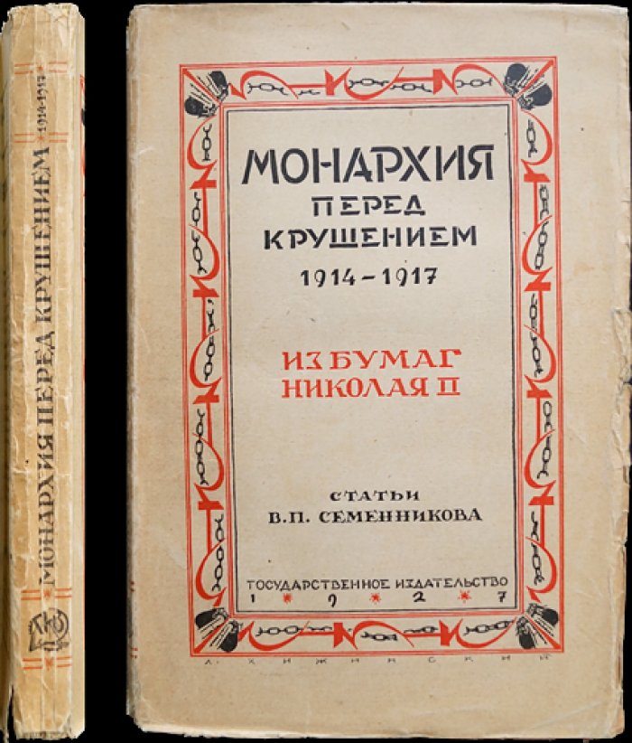 Монархия перед крушением: 1914–1917. Из бумаг Николая II и материалы о последнем этапе царствования