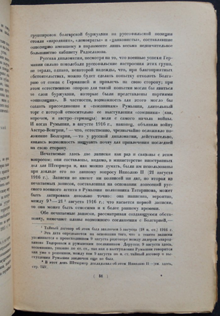 Монархия перед крушением: 1914–1917. Из бумаг Николая II и материалы о последнем этапе царствования