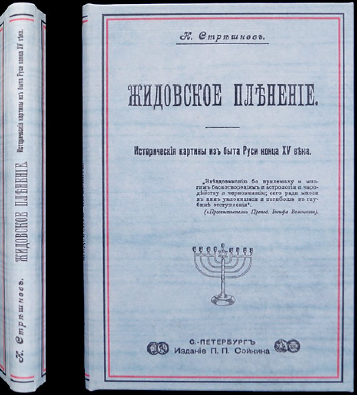 Жидовское пленение. Исторические картины из быта Руси конца XV века (в 2 частях)