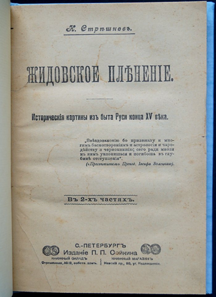 Жидовское пленение. Исторические картины из быта Руси конца XV века (в 2 частях)