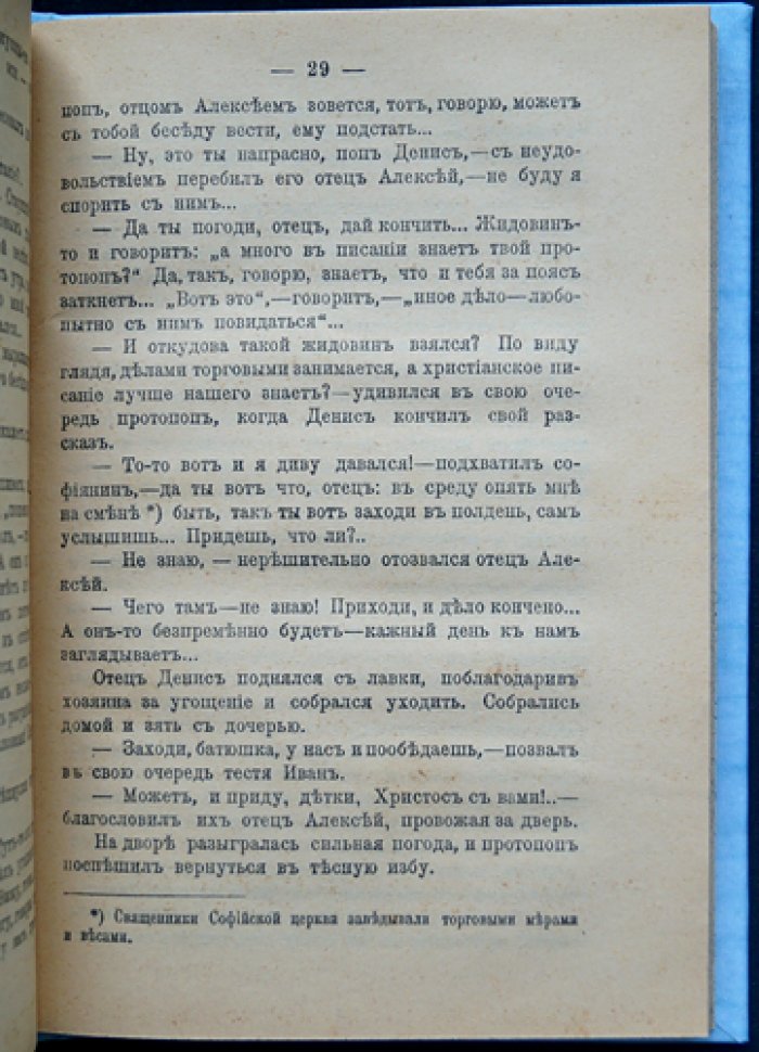 Жидовское пленение. Исторические картины из быта Руси конца XV века (в 2 частях)