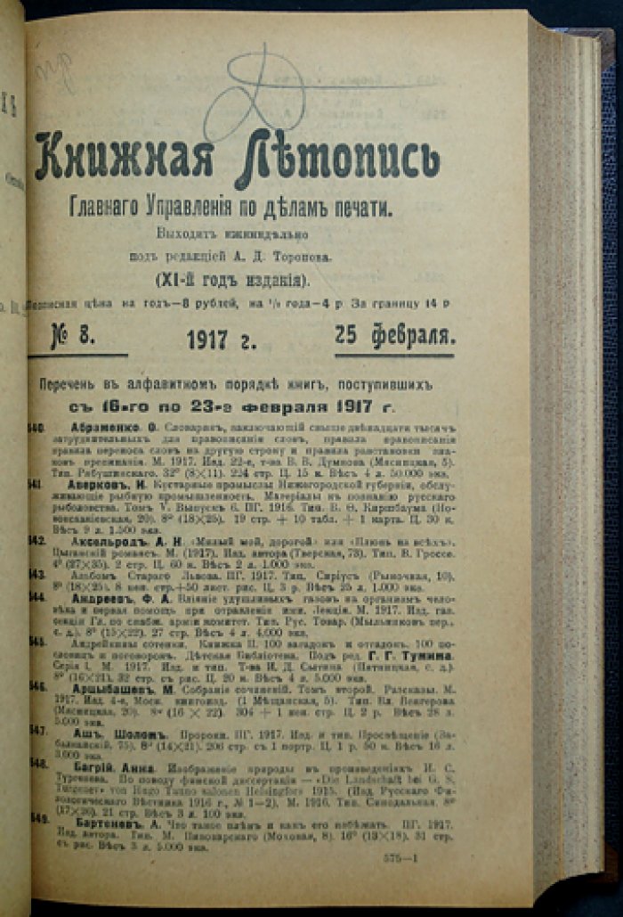 «Книжная летопись» Главного управления по делам печати (комплект 38 номеров за 1917 год) — 1917–1918