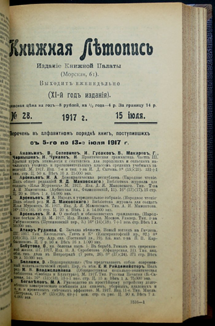«Книжная летопись» Главного управления по делам печати (комплект 38 номеров за 1917 год) — 1917–1918