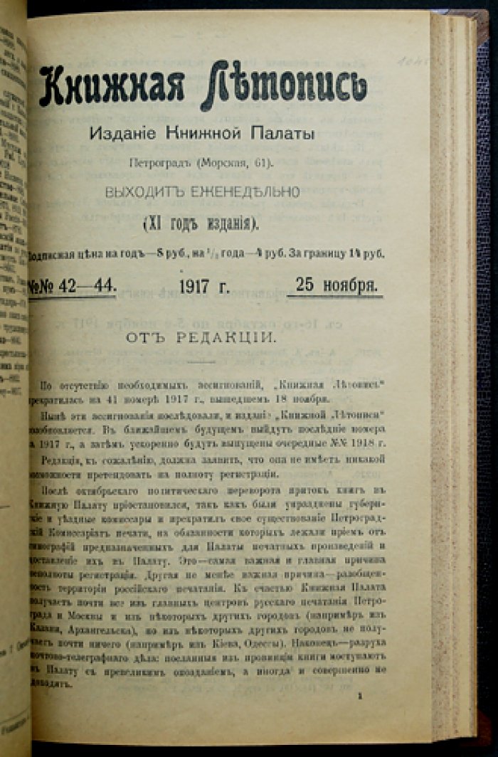 «Книжная летопись» Главного управления по делам печати (комплект 38 номеров за 1917 год) — 1917–1918