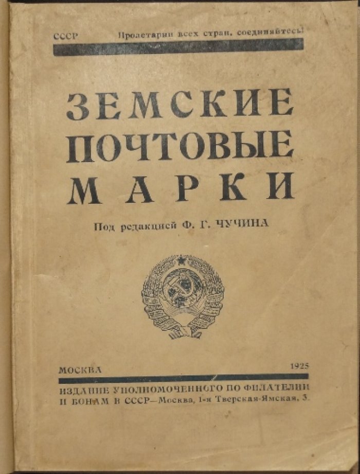 Земские почтовые марки. Каталог земских почтовых марок (ред. Ф. Г. Чучин, 1925)