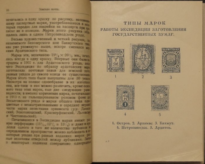Земские почтовые марки. Каталог земских почтовых марок (ред. Ф. Г. Чучин, 1925)