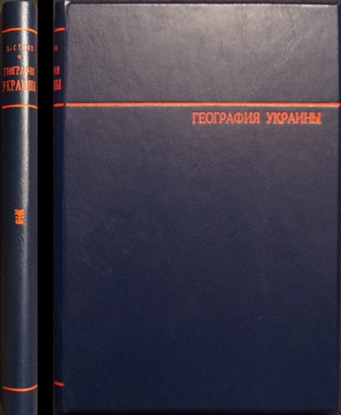 Экономическая география Украины: учебник и справочник (2-е изд., переработанное и дополненное, с картами и диаграммами)