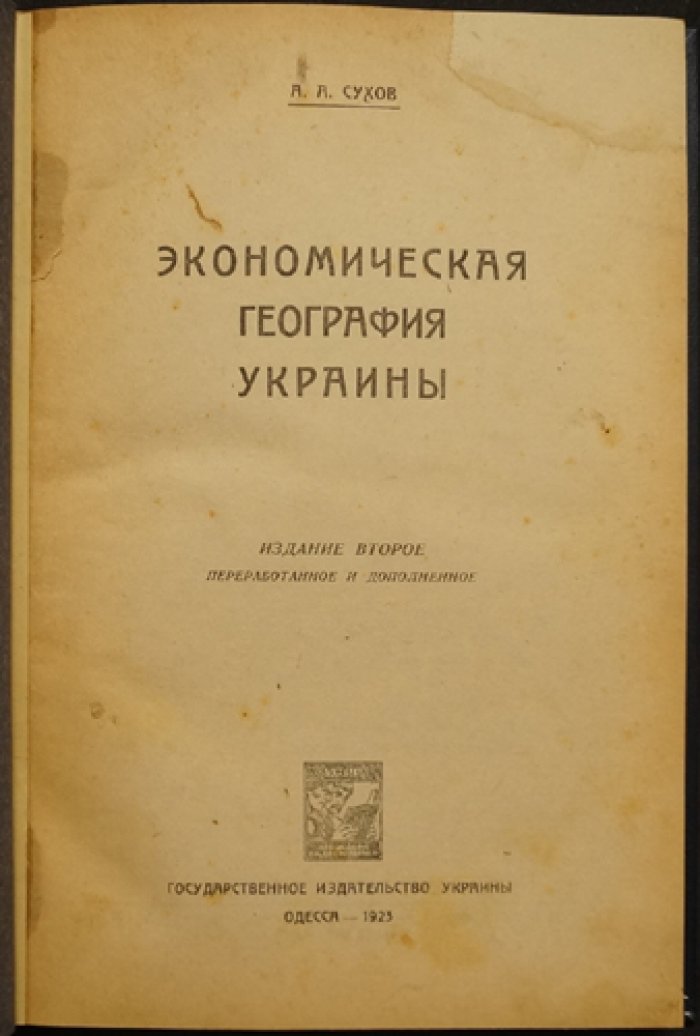Экономическая география Украины: учебник и справочник (2-е изд., переработанное и дополненное, с картами и диаграммами)
