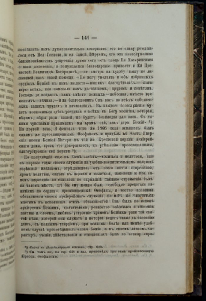 Проф. Иван Корсунский — Преосвященнейший епископ Феофан (Затворник): биографический очерк