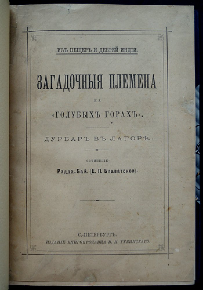Радда-Бай. Загадочные племена на «Голубых горах». Дурбар в Лагоре (с биографическим очерком)