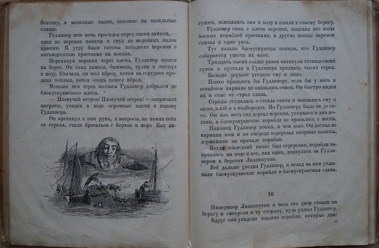 Гулливер у лиллипутов. Детский пересказ по Дж. Свифту с иллюстрациями Ж. Гранвилля