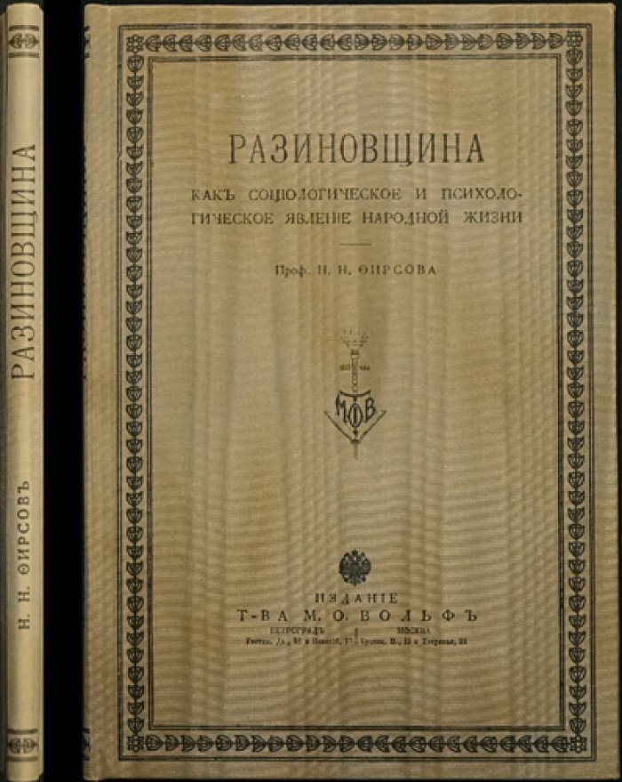 «Разиновщина» как социологическое и психологическое явление народной жизни: исторический очерк