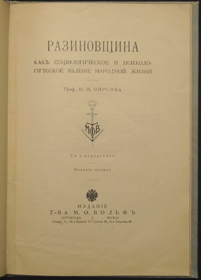 «Разиновщина» как социологическое и психологическое явление народной жизни: исторический очерк