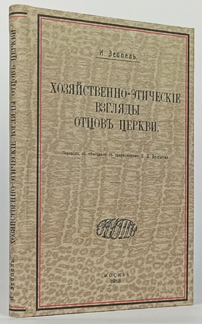 Хозяйственно-этические взгляды отцов Церкви: история и эволюция учения о богатстве, труде и собственности