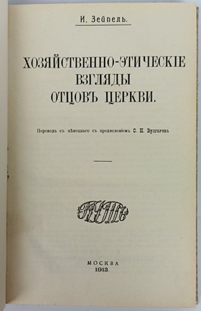Хозяйственно-этические взгляды отцов Церкви: история и эволюция учения о богатстве, труде и собственности