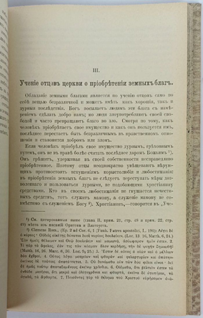 Хозяйственно-этические взгляды отцов Церкви: история и эволюция учения о богатстве, труде и собственности