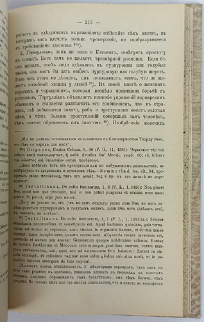 Хозяйственно-этические взгляды отцов Церкви: история и эволюция учения о богатстве, труде и собственности