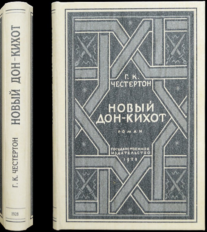 Новый Дон-Кихот (комико-героические приключения сэра Дугласа Мэррела и его оруженосца)