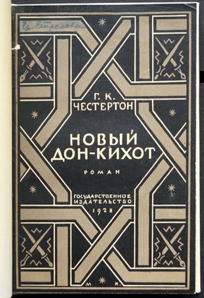 Новый Дон-Кихот (комико-героические приключения сэра Дугласа Мэррела и его оруженосца)