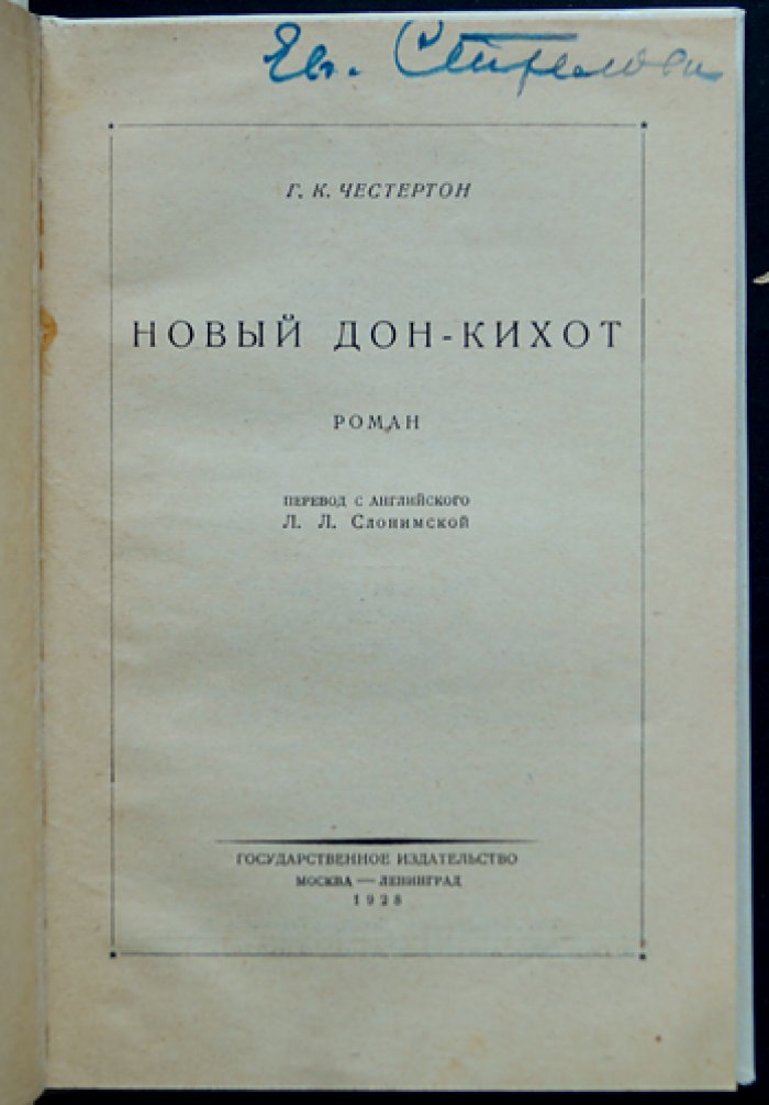Новый Дон-Кихот (комико-героические приключения сэра Дугласа Мэррела и его оруженосца)