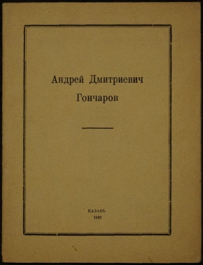 Андрей Дмитриевич Гончаров: каталог гравюр и рисунков за 1920–1927 годы