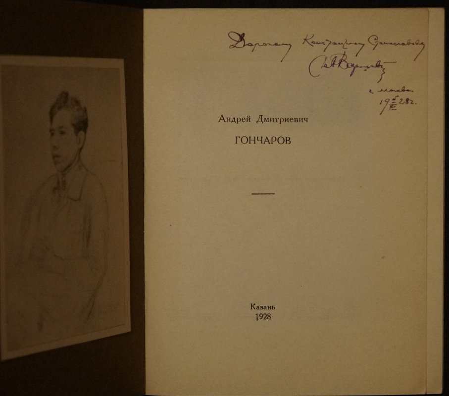 Андрей Дмитриевич Гончаров: каталог гравюр и рисунков за 1920–1927 годы