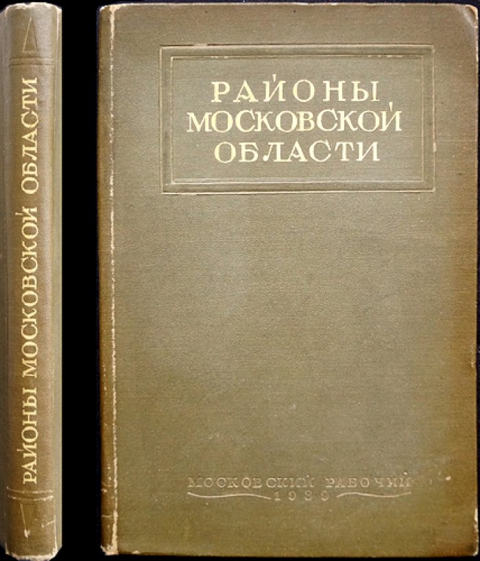 Районы Московской области (экономико-статистическое описание по районам) — карты и порайонные сведения