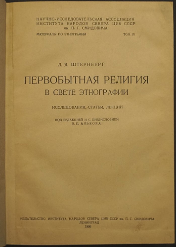 Л. Я. Штернберг. Первобытная религия в свете этнографии: исследования, статьи и лекции